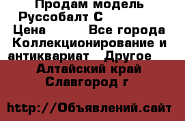 Продам модель Руссобалт С24-40 1:43 › Цена ­ 800 - Все города Коллекционирование и антиквариат » Другое   . Алтайский край,Славгород г.